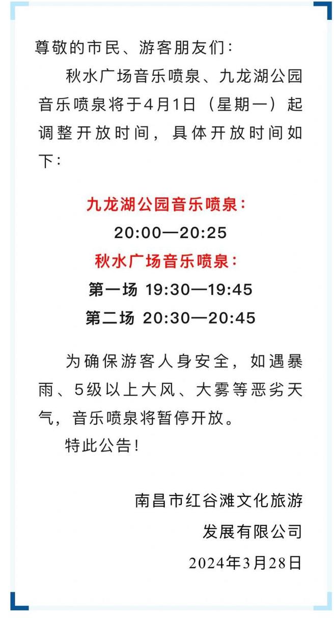 下月起，南昌秋水广场、九龙湖公园喷泉开放时间调整