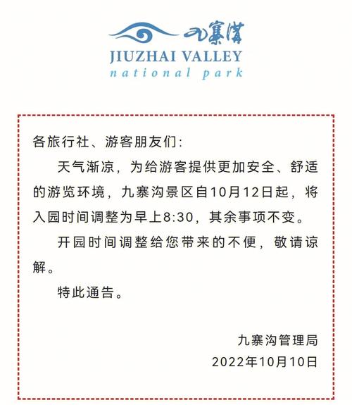 四川九寨沟景区调整开园时间
