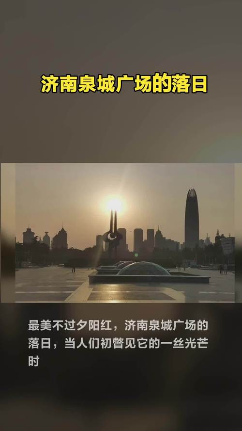 泉城春暮：一场与落日的温柔邂逅