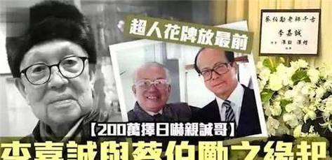 顶级风水大师蔡伯励：一句“你亡妻死得惨”李嘉诚马上掏200万