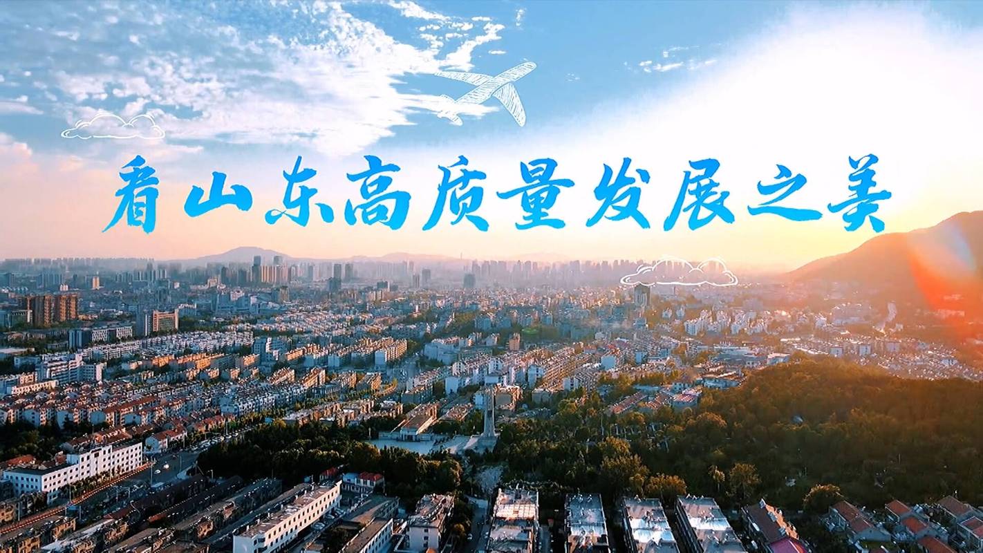 果然视频|多元业态齐绽放，山东小城镇蓬勃发展