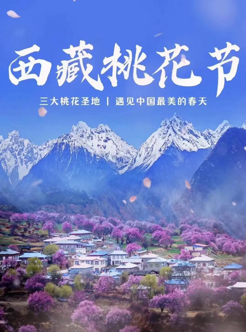 2025年林芝第二十二届桃花旅游文化节工布江达县专场活动等你来！