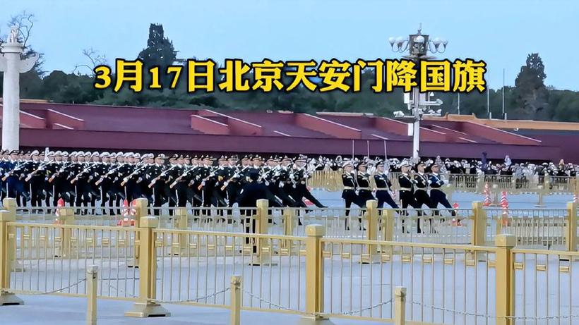 3月28日下午6点35分，北京天安门震撼降下国旗，场面令人激动落泪