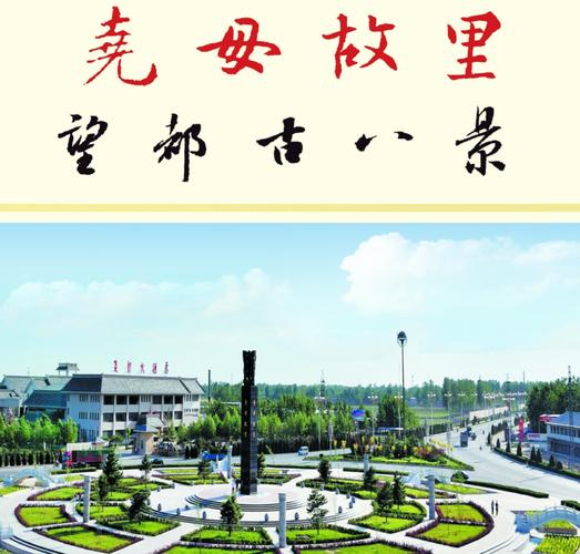 带你走进尧母故里望都县，欣赏美丽城市风景，了解其过去和现在