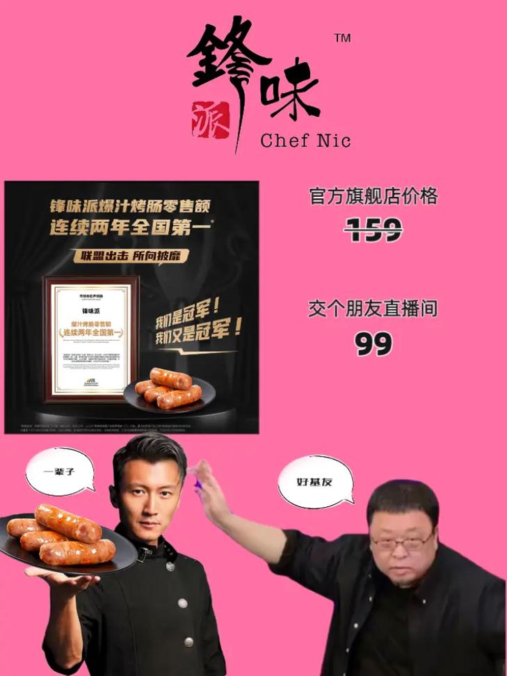 谢霆锋“锋味派”烤肠4年销售额15亿元的启示与思考