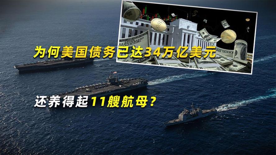 债务超37万亿美元，却养得起11艘航母？原来我们都被美国“骗了”