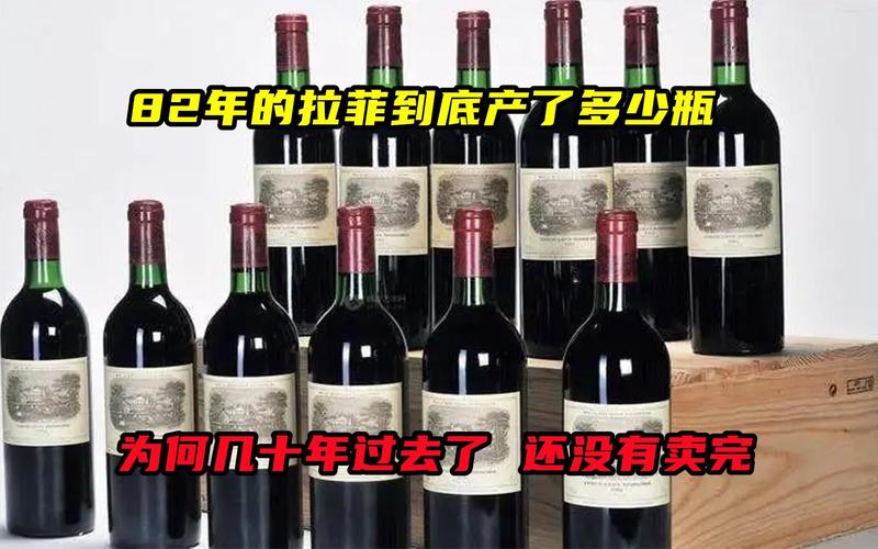 传说中的82年到底生产了几瓶拉菲？为什么喝到现在还没有喝完？