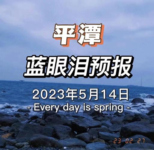 平潭蓝眼泪主题文化节活动即将来袭