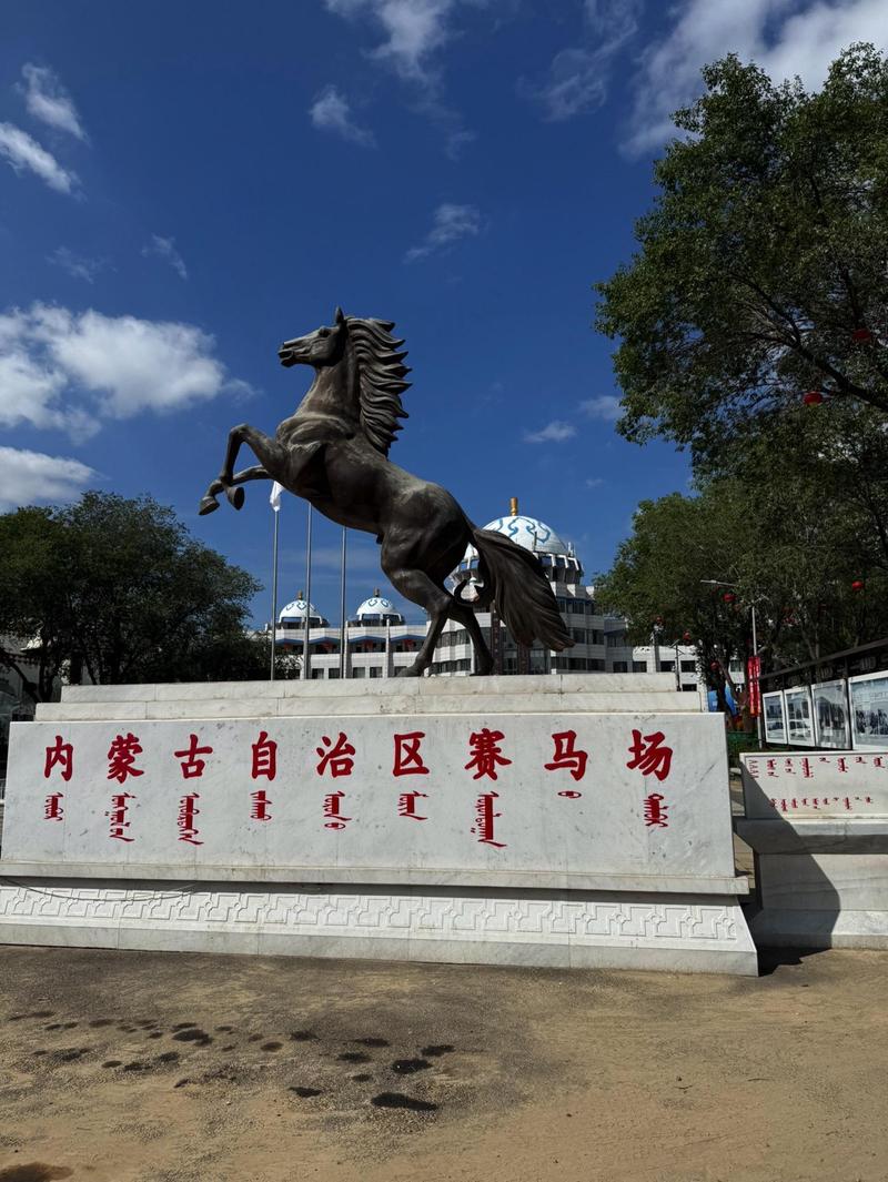 走进内蒙古自治区赛马场—一个有故事的地方