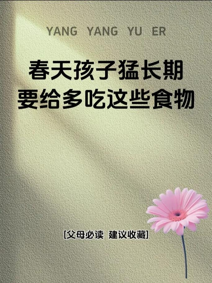 春天进入“猛长期”的孩子，建议多吃这几道菜，孩子猛窜10公分