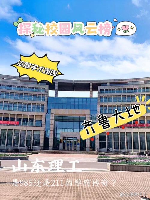 山东理工大学是不是985 211？