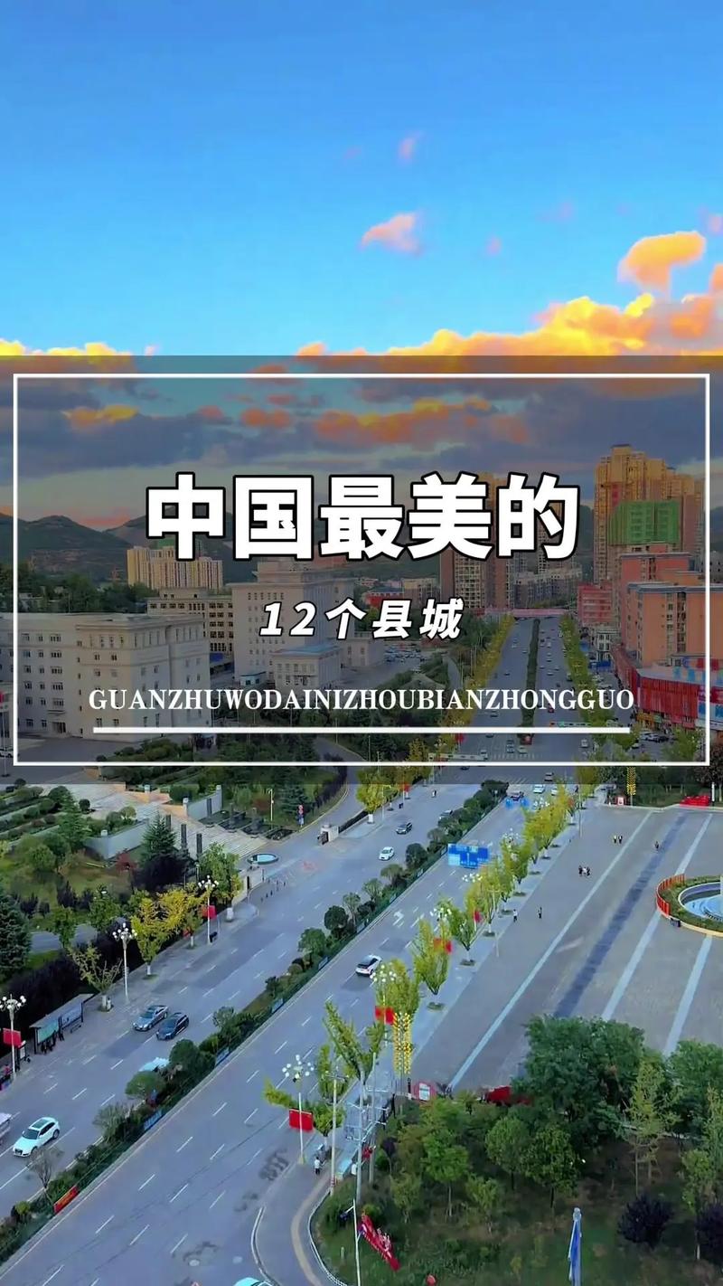 2025盘点中国最美县城，你的家乡上榜了吗？