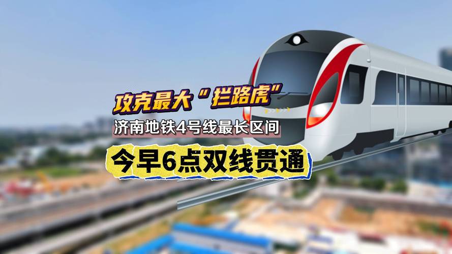济南地铁4号线热滑调试，未来交通新希望！