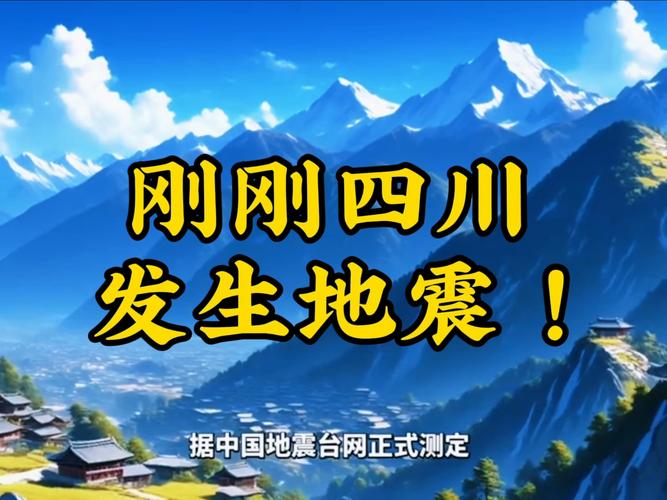 今天20250328的地震