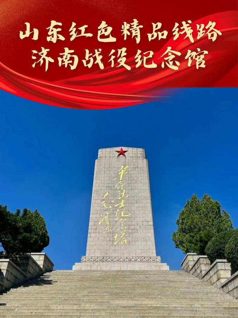 铭记英雄·致敬不朽的丰碑—济南战役纪念馆