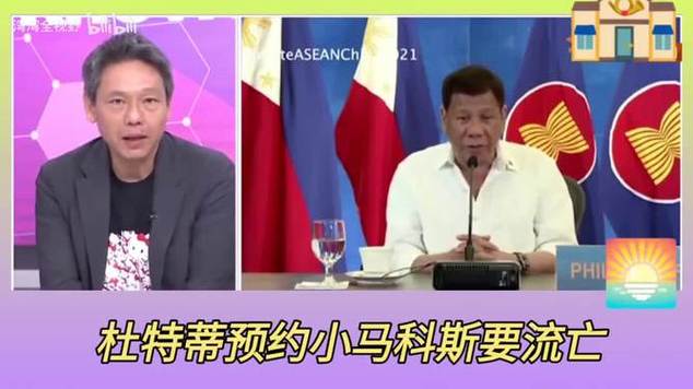 杜特蒂病重入院危在旦夕，小马科斯丑闻缠身，流亡美国成定局！