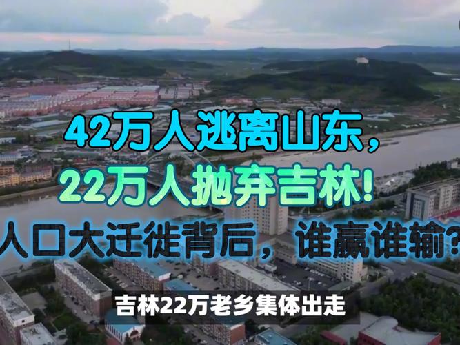 万人逃离山东，万人抛弃吉林！人口大迁徙背后，谁赢谁输？