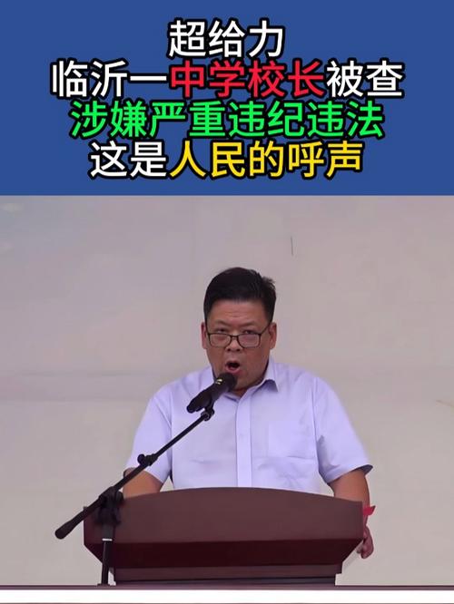 山东一中学原校长被查！