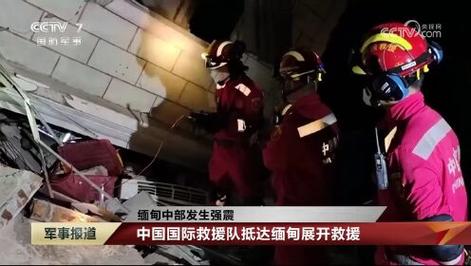 中国救援队赴缅甸开展国际救援行动