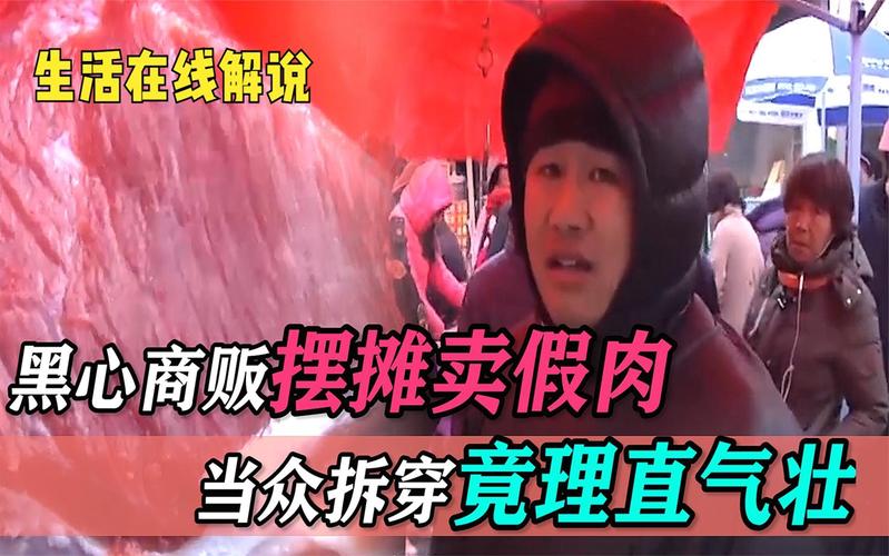 山东一肉摊卖“假肉”王某某、周某等17人被一锅端