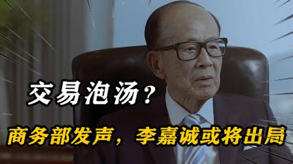 交易泡汤？黑石集团抵京不到48小时“商务部”发声，李嘉诚将出局
