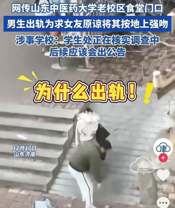 山东一高校男生出轨为求女友原谅将其按地上亲吻？校方：已和好