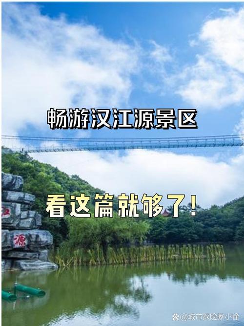 汉江源景区：在绿水青山间奏响旅游发展强音