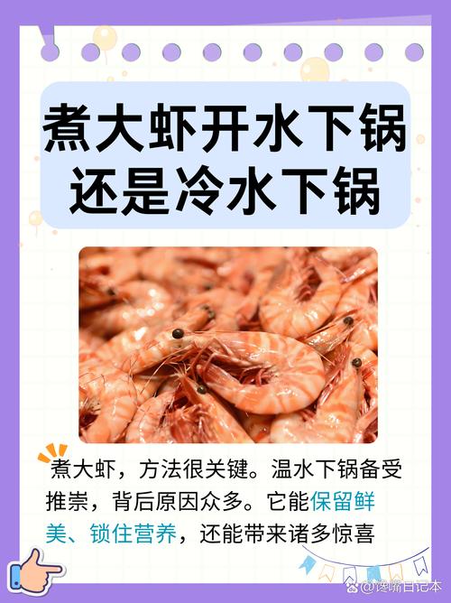 虾焯水：冷热之争背后的美食哲学虾焯水：冷热之争背后的美食哲学