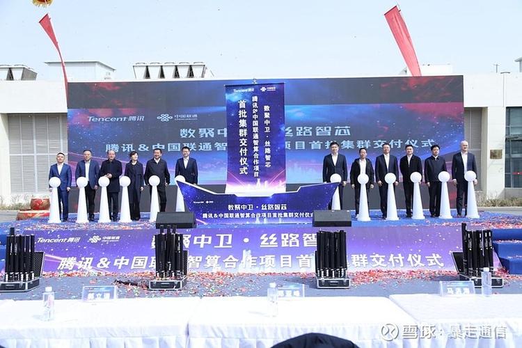 中国联通携手腾讯在中卫打造智算集群