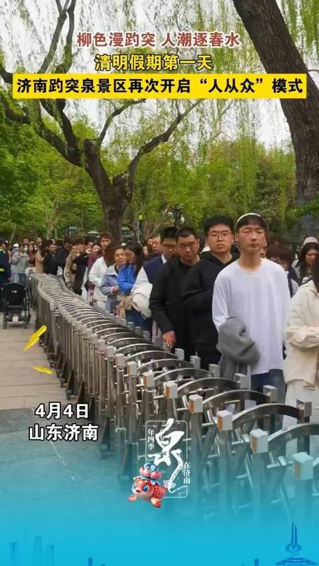 济南清明假日旅游火爆，趵突泉等景区周边交通压力骤增