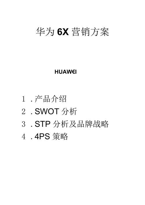 一篇高质量的华为手机营销策划方案