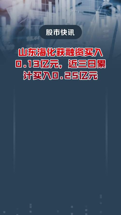 山东海化获融资买入0.17亿元，近三日累计买入0.79亿元