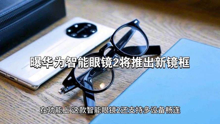曝华为本月将发布智能眼镜等多款新品 还有星闪路由