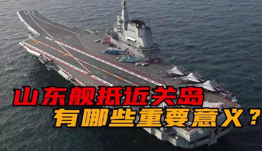 台专家：看到后心惊胆跳台岛周边19舰围岛，山东舰进入24海里