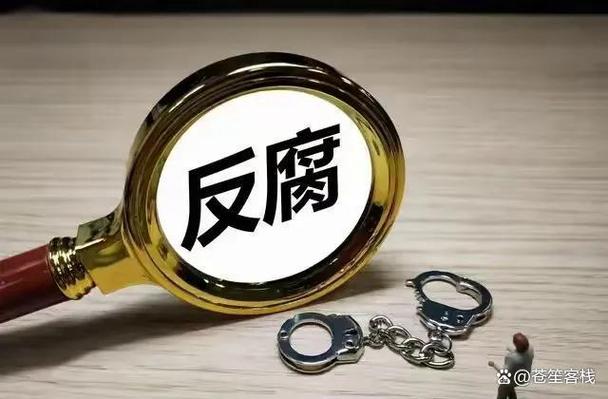 周六反腐！多人被查，职位还不低，真是可恨