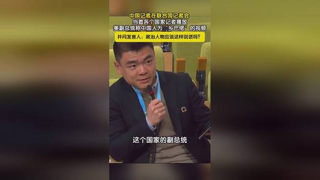 联合国总部，中国记者质问万斯“乡巴佬”发言，中方对美改了称呼