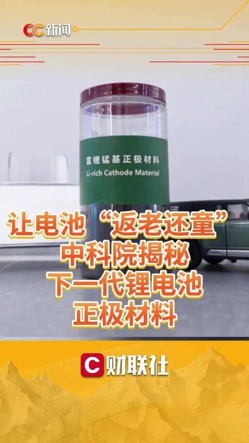 电池也可“返老还童”下一代锂电材料登上《自然》