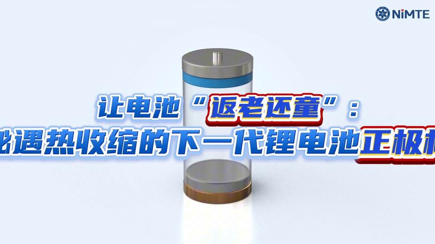 电池也能“返老还童”我国科学家首次发现这种材料“遇热收缩”