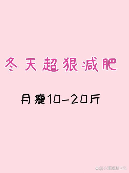 减肥是自己旺自己的开始 第4天已减重3斤