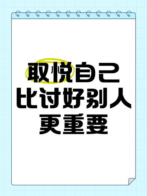 #iPhone 大姐说：取悦别人、不如先快乐自己”