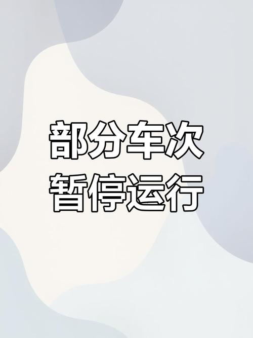 明起，停运维修！