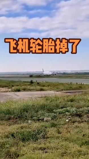 波音飞机降落跑道，一个轮胎在旁飞奔！仔细看，好像是自己这架的