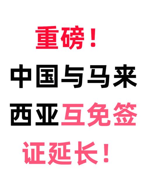 官宣，中国和马来西亚签署永久互免签协议。五一假期新去处