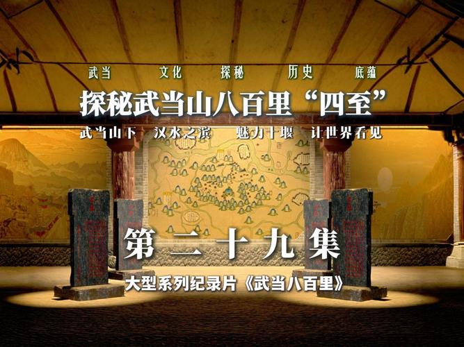 武当八百里·第二十三集《探秘武当山“三元”古道》