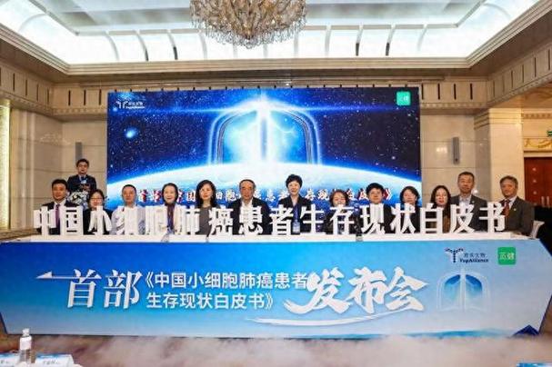 《中国小细胞肺癌患者生存现状白皮书》在济南发布