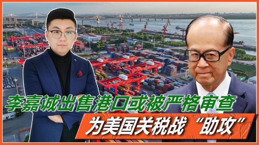 万万想不到！全网紧盯关税战，李嘉诚开始大动作，港口交易或达成