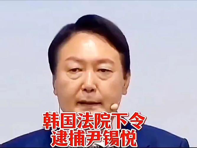尹锡悦逮捕名单公布，都有谁
