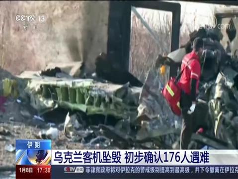 客机坠毁176人遇难，加拿大、瑞典、乌克兰、英国被起诉