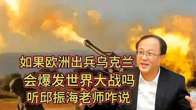如果有胆出兵，会爆发大战吗？听听邱震海分析