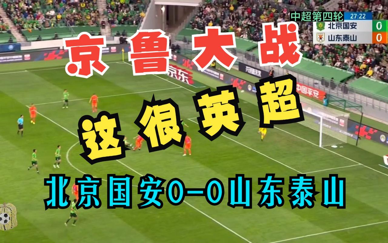 中超焦点，京鲁大战太火爆！山东泰山开场闪击，37分钟被罚下2人